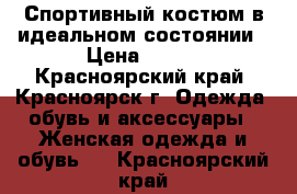 Спортивный костюм в идеальном состоянии › Цена ­ 300 - Красноярский край, Красноярск г. Одежда, обувь и аксессуары » Женская одежда и обувь   . Красноярский край